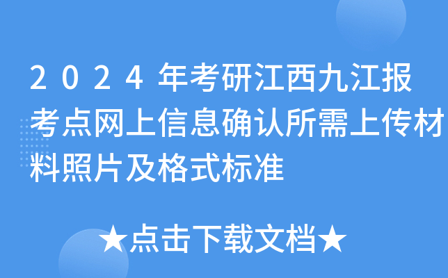 2024�꿼�н����Ž�������������Ϣȷ�������ϴ�������Ƭ����ʽ��׼