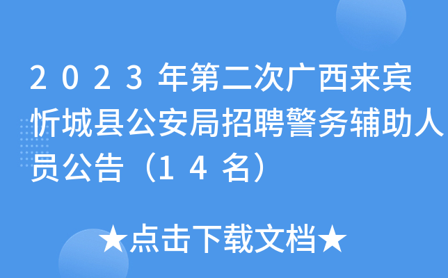 2023��ڶ��ι��������ó��ع�������Ƹ��������Ա���棨14����
