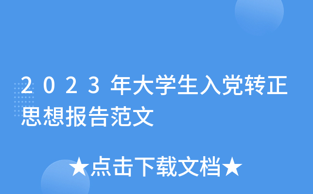 2023���ѧ���뵳ת��˼�뱨�淶��