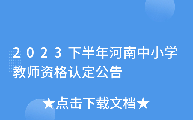 2023�°��������Сѧ��ʦ�ʸ��϶�����