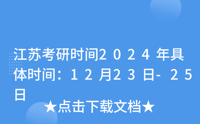 ���տ���ʱ��2024�����ʱ�䣺12��23��-25��