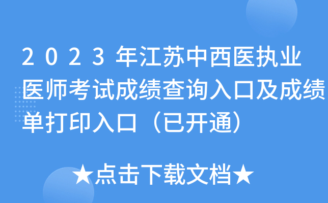 2023�꽭������ҽִҵҽʦ���Գɼ���ѯ��ڼ��ɼ�����ӡ��ڣ��ѿ�ͨ��