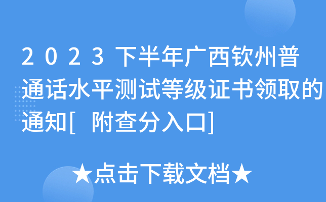 2023�°������������ͨ��ˮƽ���Եȼ�֤����ȡ��֪ͨ[��������]