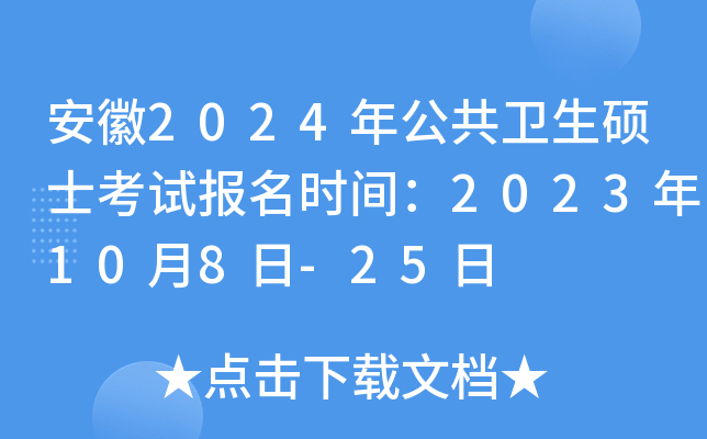 ����2024�깫������˶ʿ���Ա���ʱ�䣺2023��10��8��-25��