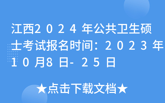 ����2024�깫������˶ʿ���Ա���ʱ�䣺2023��10��8��-25��