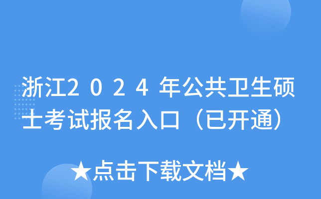 �㽭2024�깫������˶ʿ���Ա�����ڣ��ѿ�ͨ��
