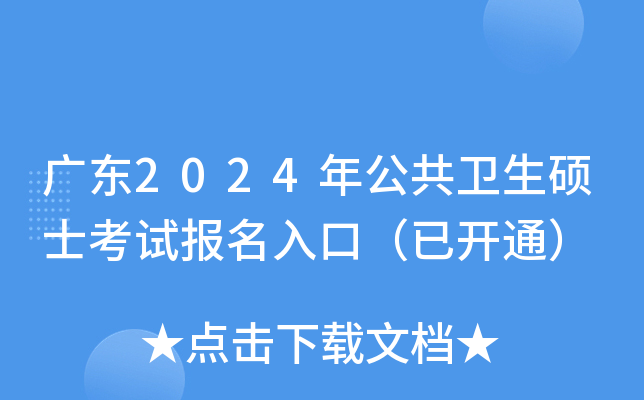 �㶫2024�깫������˶ʿ���Ա�����ڣ��ѿ�ͨ��