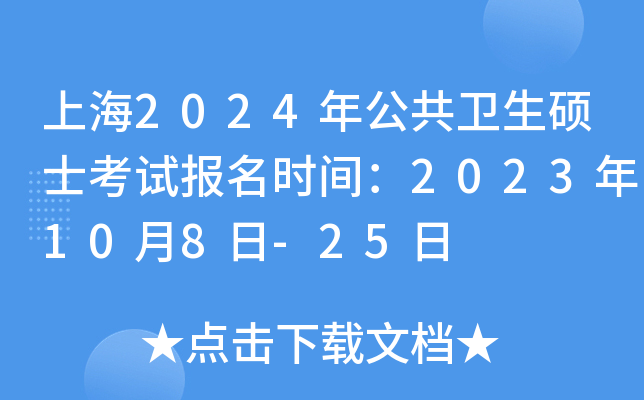 �Ϻ�2024�깫������˶ʿ���Ա���ʱ�䣺2023��10��8��-25��