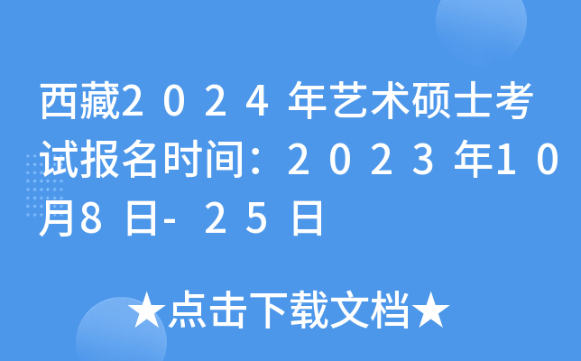 ����2024������˶ʿ���Ա���ʱ�䣺2023��10��8��-25��