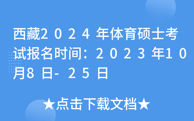 ����2024������˶ʿ���Ա���ʱ�䣺2023��10��8��-25��
