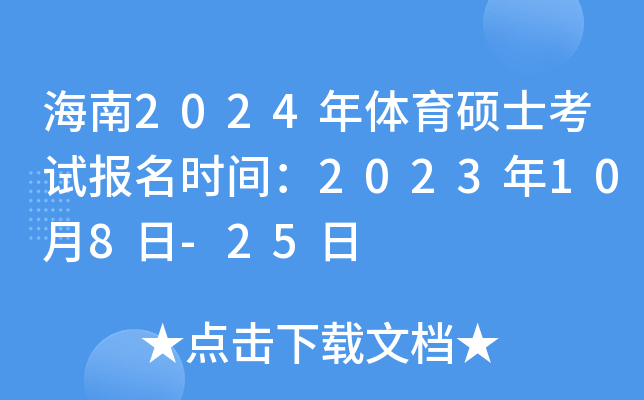 ����2024������˶ʿ���Ա���ʱ�䣺2023��10��8��-25��