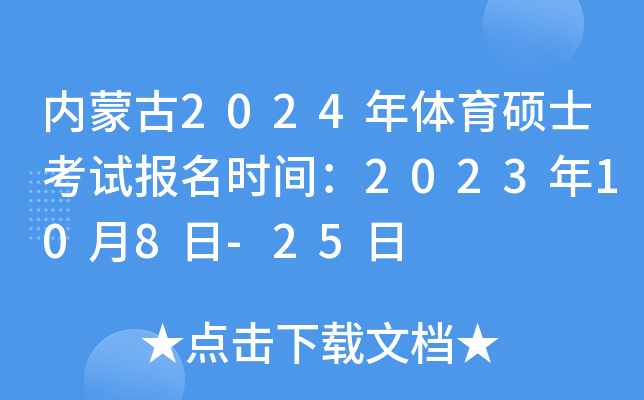 ���ɹ�2024������˶ʿ���Ա���ʱ�䣺2023��10��8��-25��