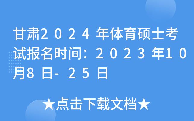 ����2024������˶ʿ���Ա���ʱ�䣺2023��10��8��-25��