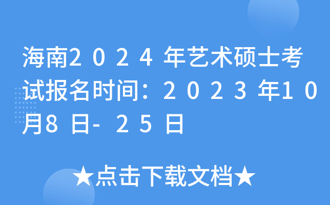 ����2024������˶ʿ���Ա���ʱ�䣺2023��10��8��-25��