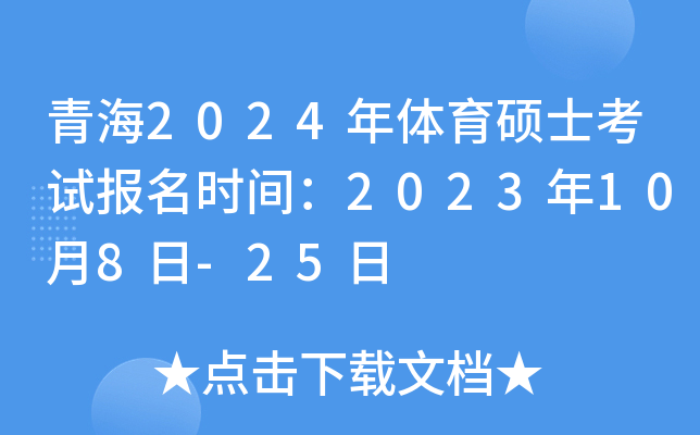 �ຣ2024������˶ʿ���Ա���ʱ�䣺2023��10��8��-25��