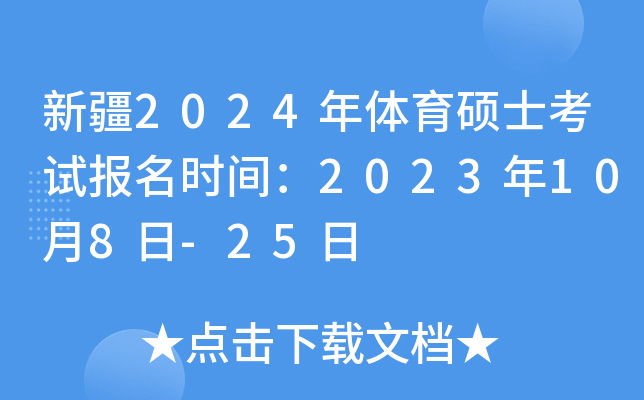 �½�2024������˶ʿ���Ա���ʱ�䣺2023��10��8��-25��