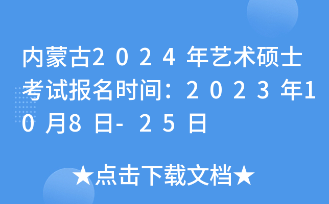 ���ɹ�2024������˶ʿ���Ա���ʱ�䣺2023��10��8��-25��