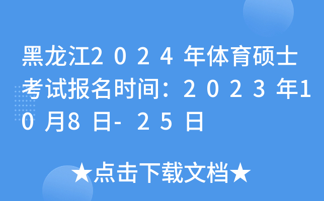 ������2024������˶ʿ���Ա���ʱ�䣺2023��10��8��-25��