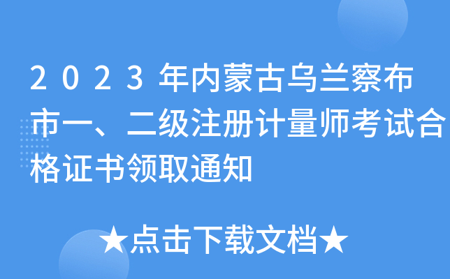 2023�����ɹ������첼��һ������ע�����ʦ���Ժϸ�֤����ȡ֪ͨ