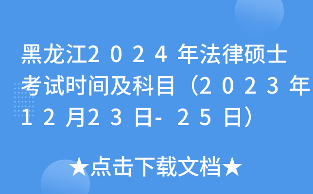 ������2024�귨��˶ʿ����ʱ�估��Ŀ��2023��12��23��-25�գ�
