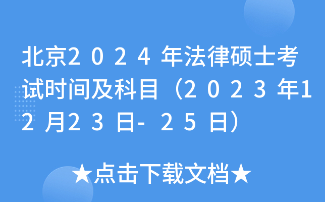 ����2024�귨��˶ʿ����ʱ�估��Ŀ��2023��12��23��-25�գ�
