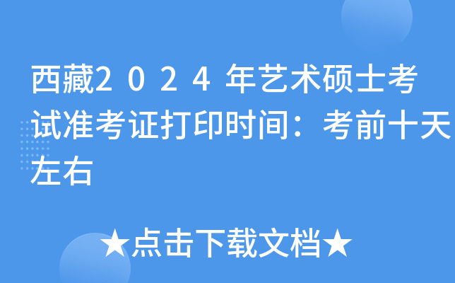 ����2024������˶ʿ����׼��֤��ӡʱ�䣺��ǰʮ������