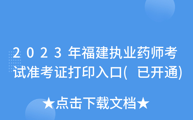 2023�긣��ִҵҩʦ����׼��֤��ӡ���(�ѿ�ͨ)