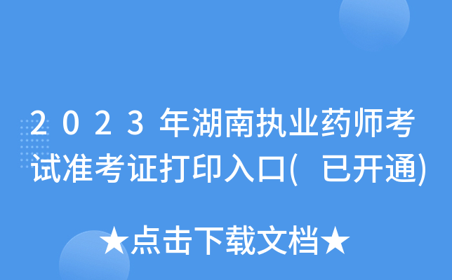 2023�����ִҵҩʦ����׼��֤��ӡ���(�ѿ�ͨ)