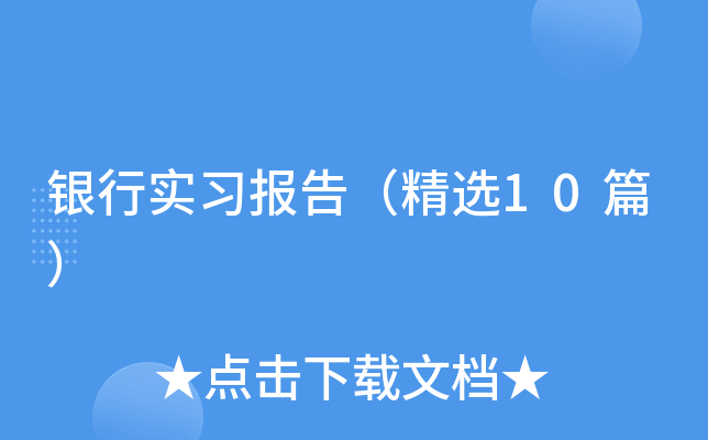 ����ʵϰ���棨��ѡ10ƪ��