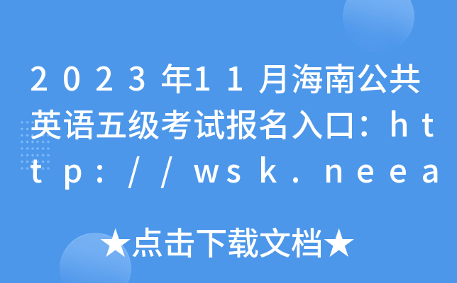 2023��11�º��Ϲ���Ӣ���弶���Ա�����ڣ�http://wsk.neea.edu.cn/