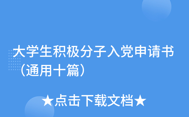 ��ѧ�����������뵳�����飨ͨ��ʮƪ��
