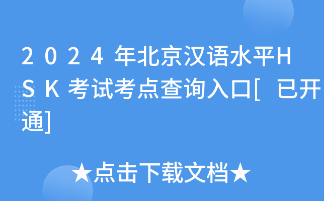 2024�걱������ˮƽHSK���Կ����ѯ���[�ѿ�ͨ]