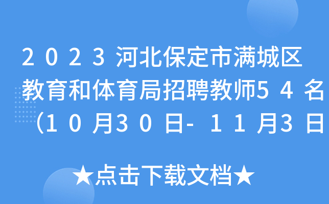 2023�ӱ���������������������������Ƹ��ʦ54����10��30��-11��3�ձ�����