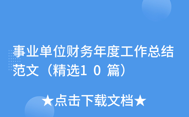 ��ҵ��λ������ȹ����ܽ᷶�ģ���ѡ10ƪ��