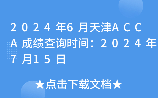 2024��6�����ACCA�ɼ���ѯʱ�䣺2024��7��15��