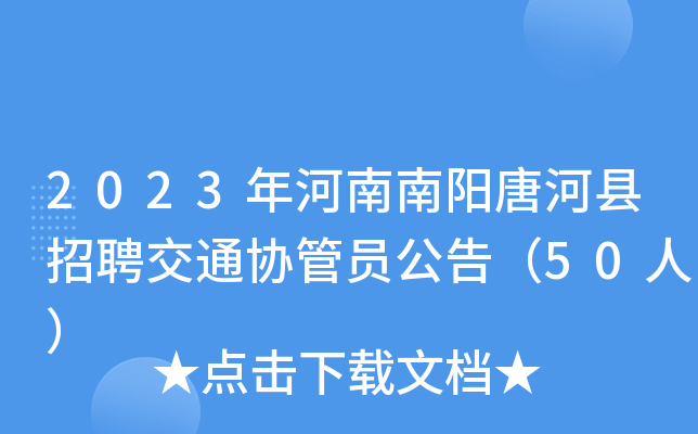 2023����������ƺ�����Ƹ��ͨЭ��Ա���棨50�ˣ�
