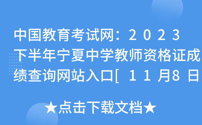 �й�������������2023�°���������ѧ��ʦ�ʸ�֤�ɼ���ѯ��վ���[11��8�տ�ͨ]