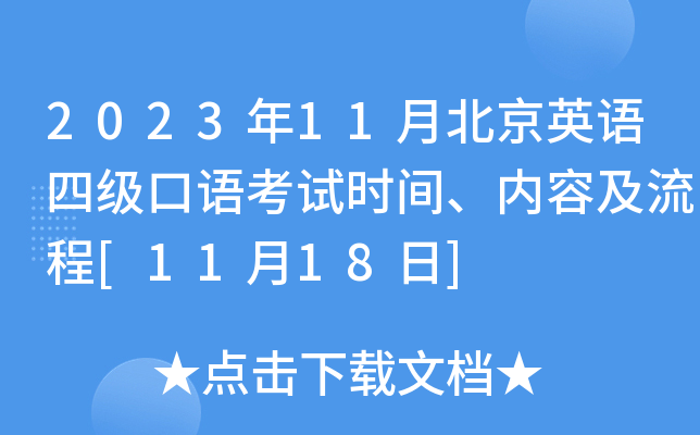 2023��11�±���Ӣ���ļ����￼��ʱ�䡢���ݼ�����[11��18��]