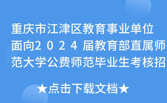 �����н�����������ҵ��λ����2024�������ֱ��ʦ����ѧ����ʦ����ҵ��������Ƹ40��