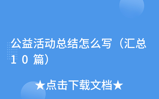 �����ܽ���ôд������10ƪ��