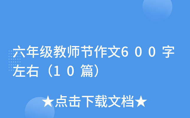 ���꼶��ʦ������600�����ң�10ƪ��