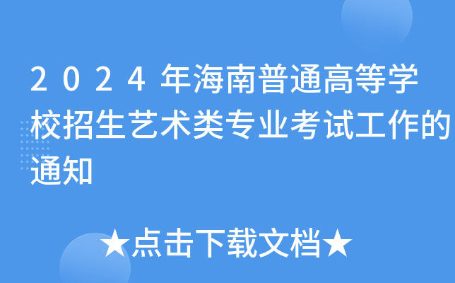 2024�꺣����ͨ�ߵ�ѧУ����������רҵ���Թ�����֪ͨ
