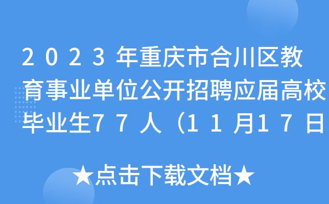 2023�������кϴ���������ҵ��λ������ƸӦ���У��ҵ��77�ˣ�11��17��������