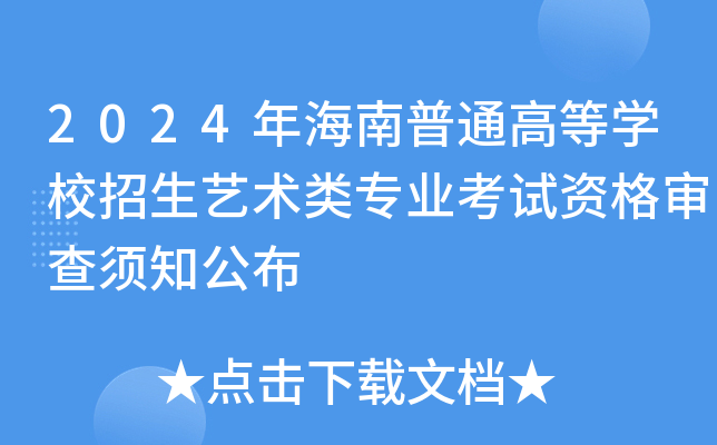 2024�꺣����ͨ�ߵ�ѧУ����������רҵ�����ʸ������֪����