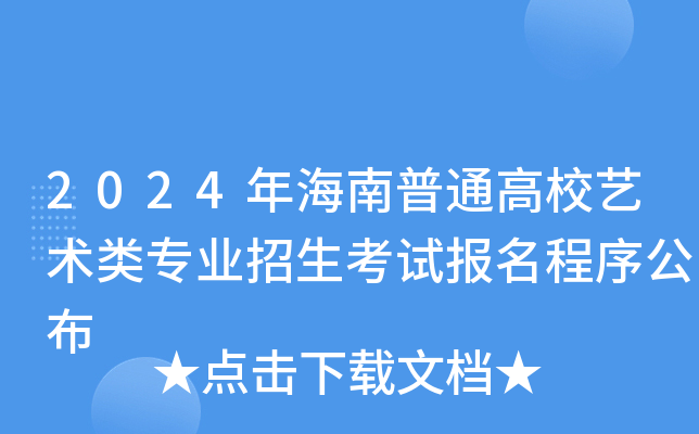 2024�꺣����ͨ��У������רҵ�������Ա������򹫲�