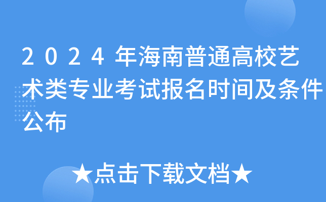 2024�꺣����ͨ��У������רҵ���Ա���ʱ�估��������