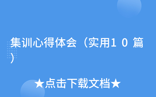 ��ѵ�ĵ���ᣨʵ��10ƪ��