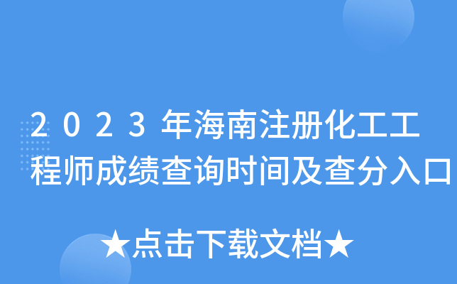 2023�꺣��ע�ữ������ʦ�ɼ���ѯʱ�估������