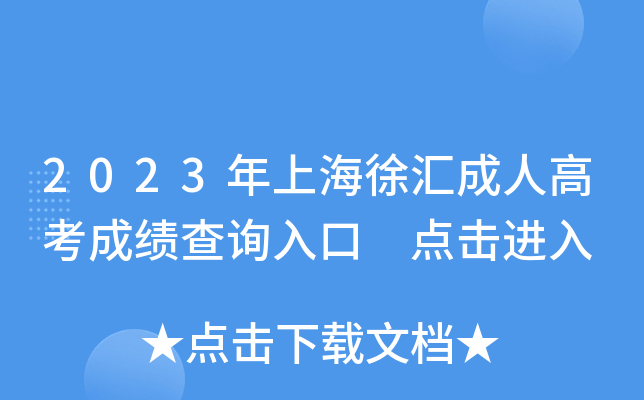 2023���Ϻ������˸߿��ɼ���ѯ��� �������