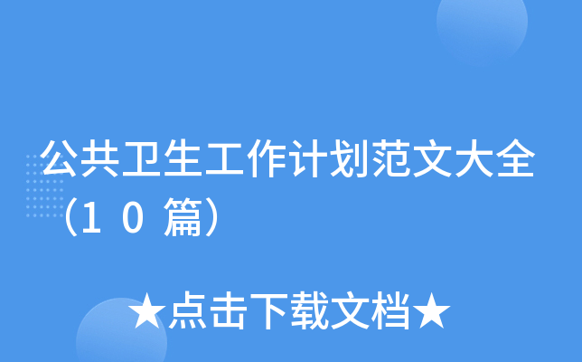 �������������ƻ����Ĵ�ȫ��10ƪ��